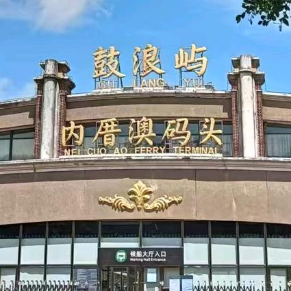 厦门~鼓浪屿船票直播间