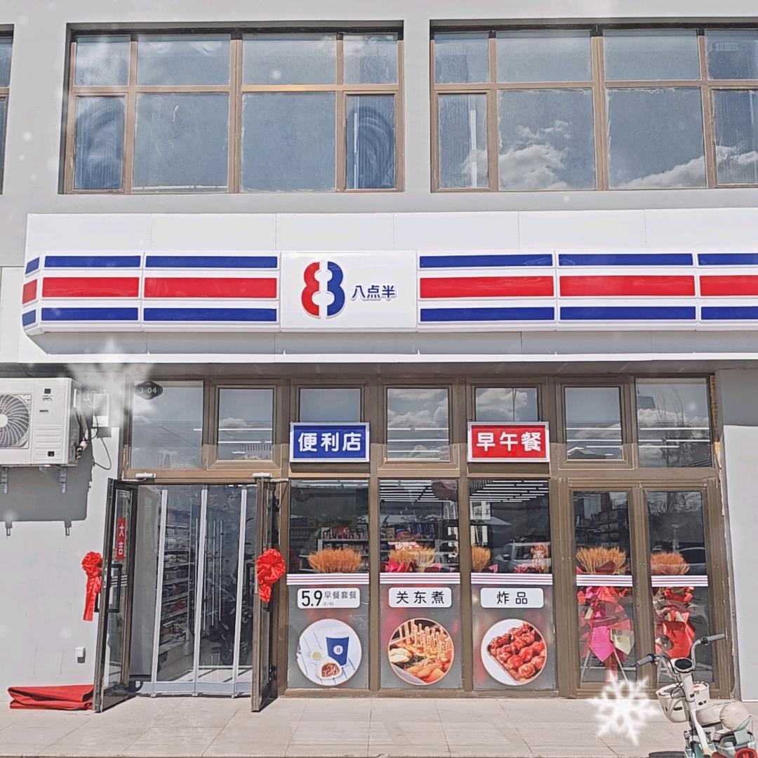 八点半便利店16小时营业(淖毛湖店)