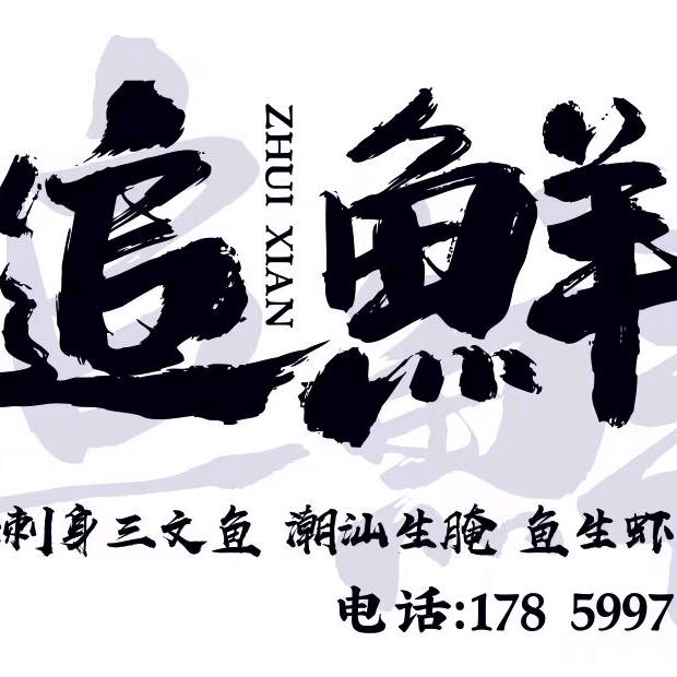 追鲜（集美店）