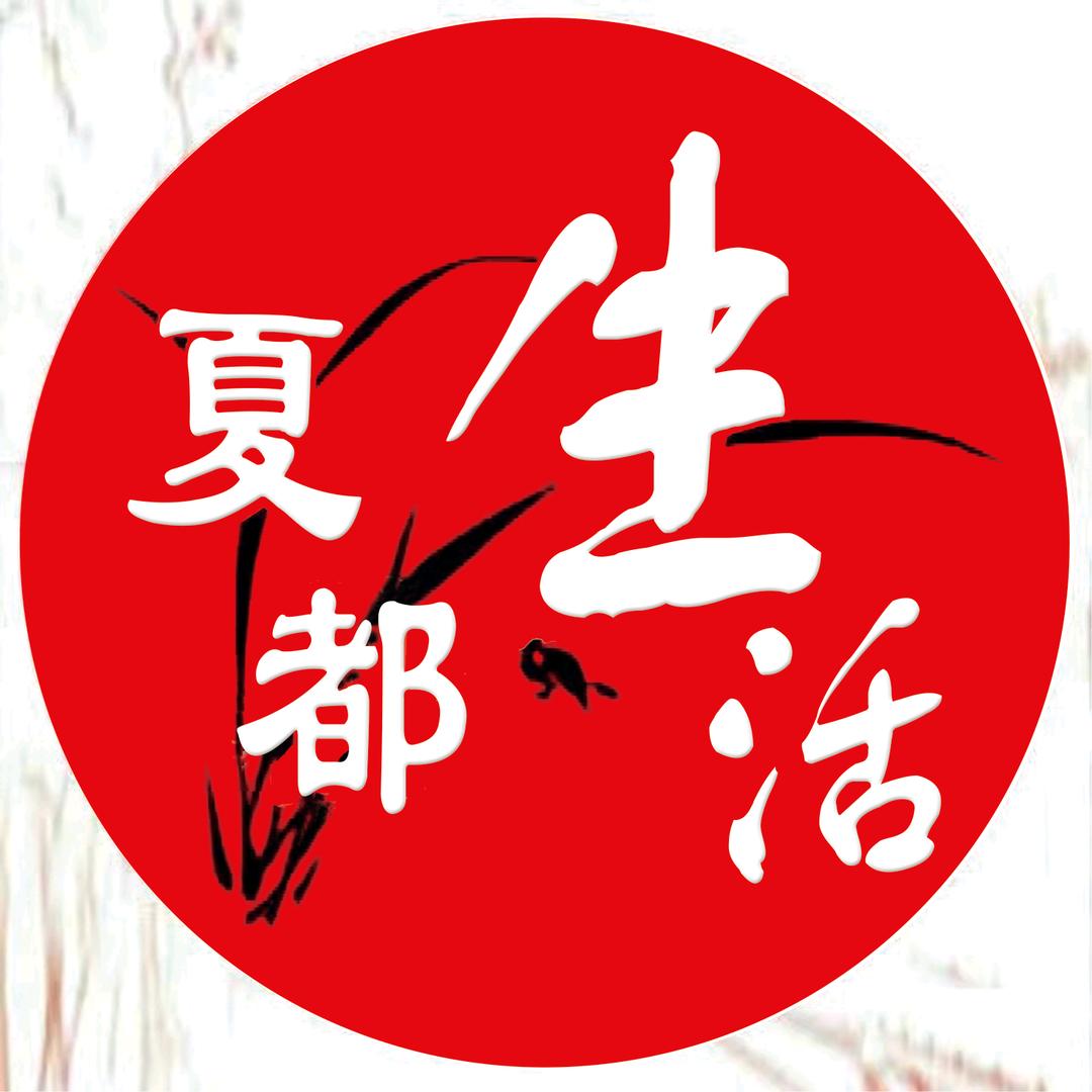 夏都生活（小号）夏县掌上生活
