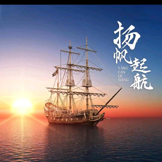 杨帆起航