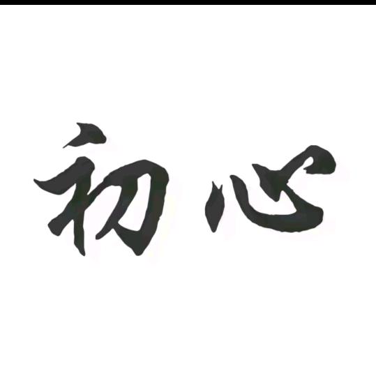 🥀初心࿐ᩚ