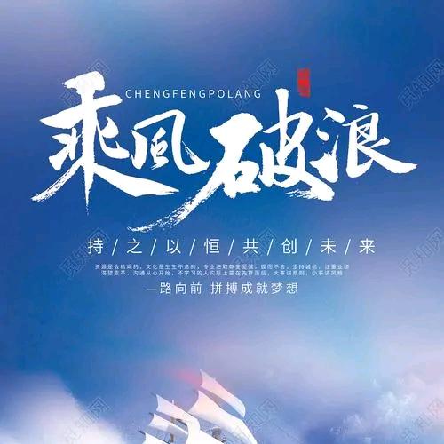 乘風破浪