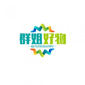 群姐好物