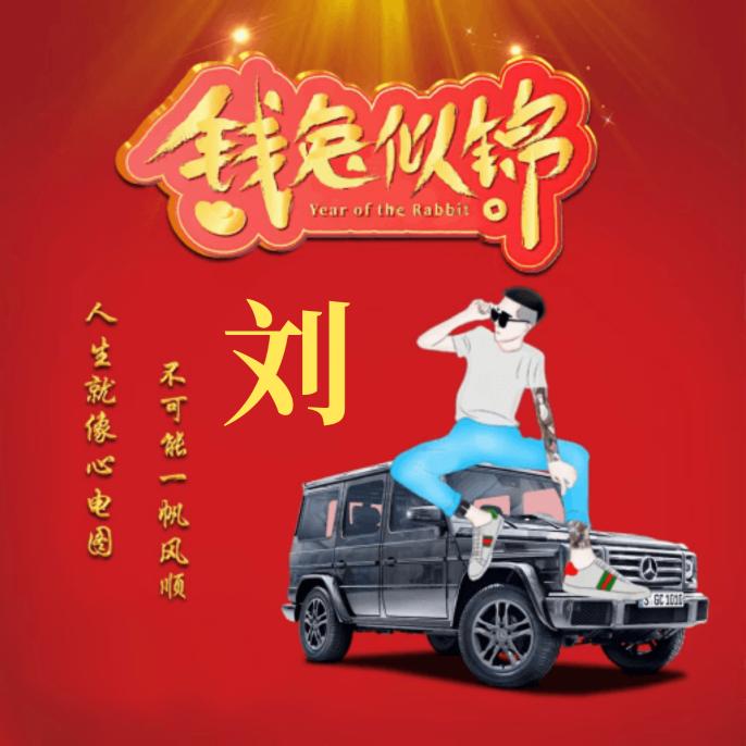 为🌹你💐停🌹👄刘