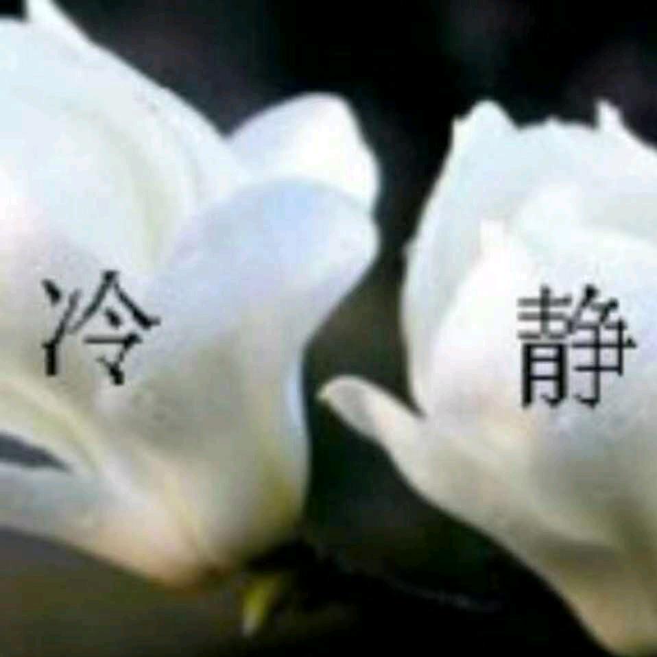 冷静