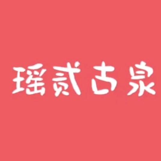 瑶贰古泉