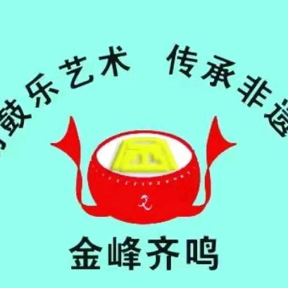 洪洞金峰齐鸣锣鼓队