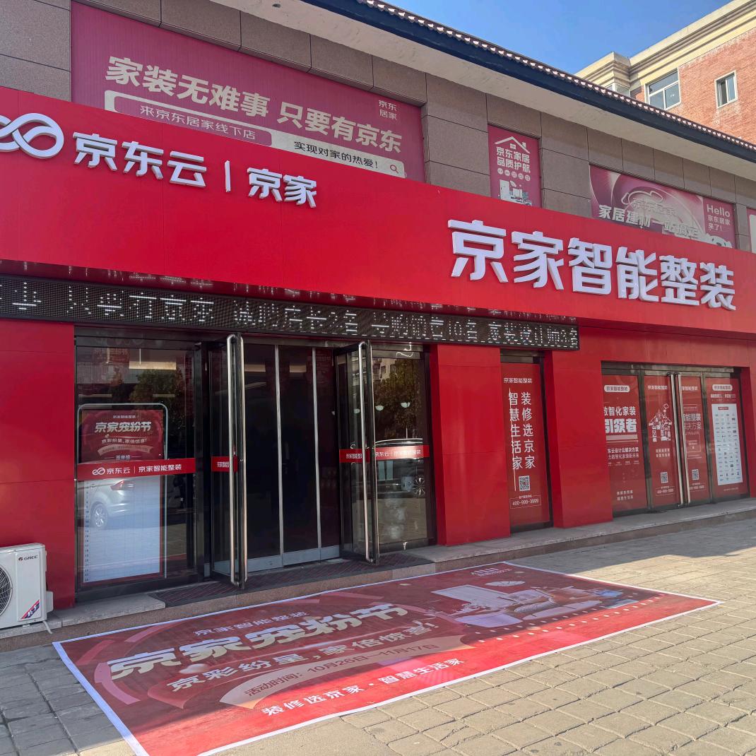 京家智能整装（介休店）