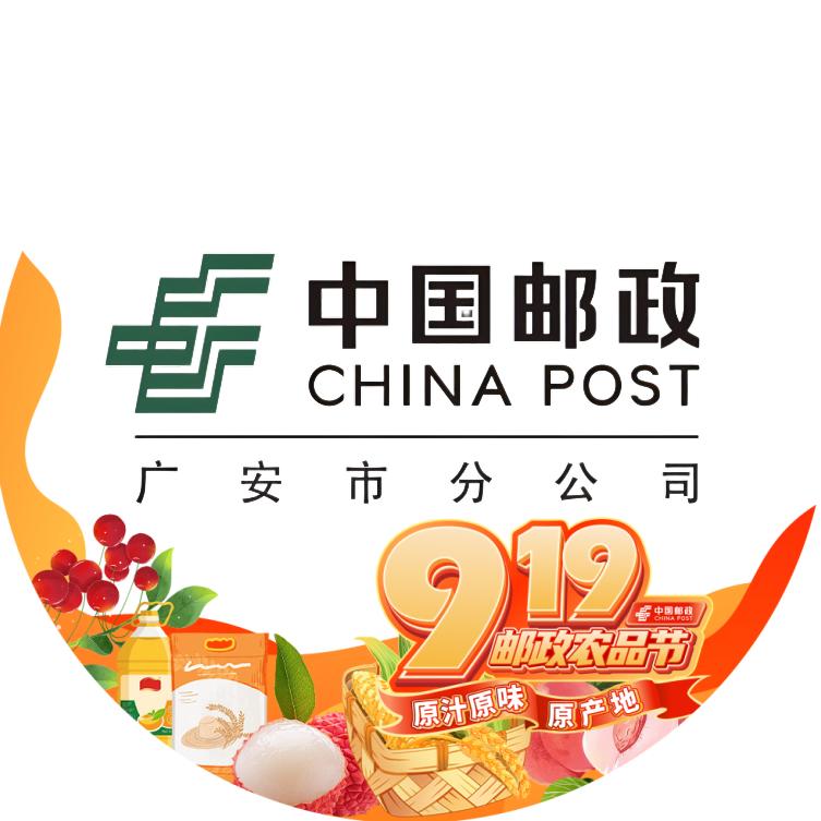 中国邮政集团有限公司广安市分公司