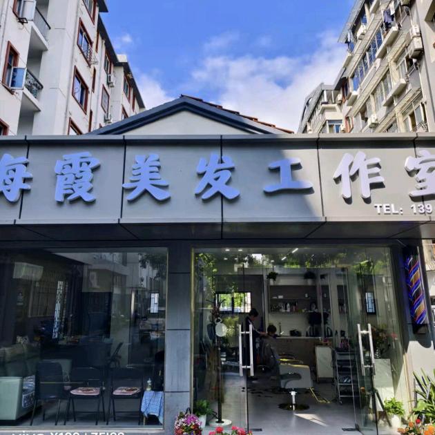 临安海霞短发设计（丁姐）