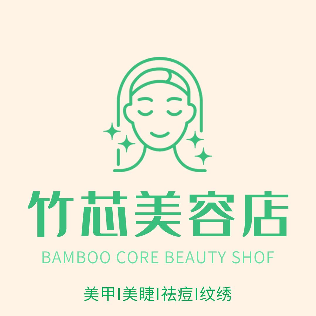 竹芯美甲美睫