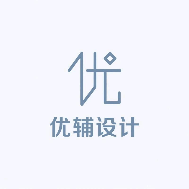 优辅设计