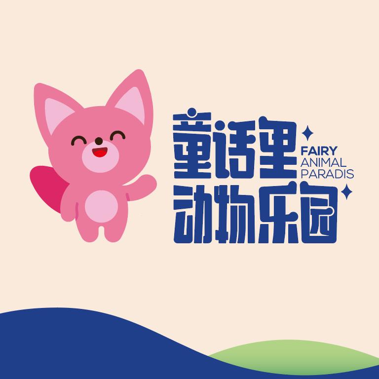童话里动物乐园