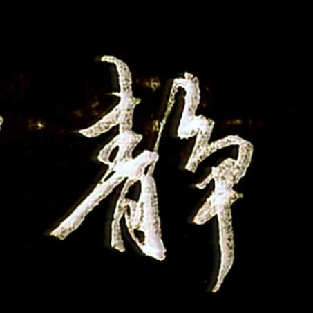 归零.