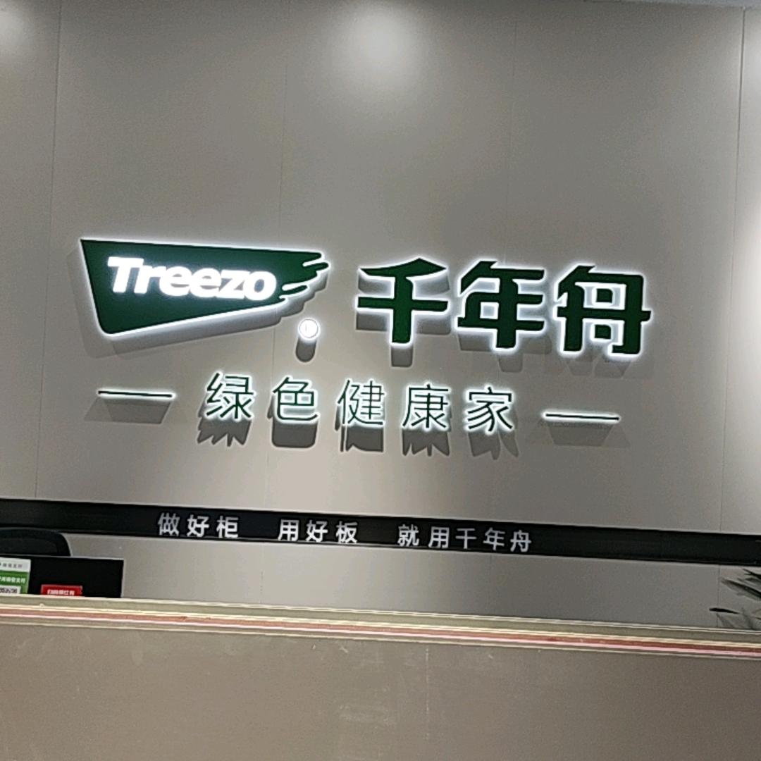 千年舟建材家居(阜南店)