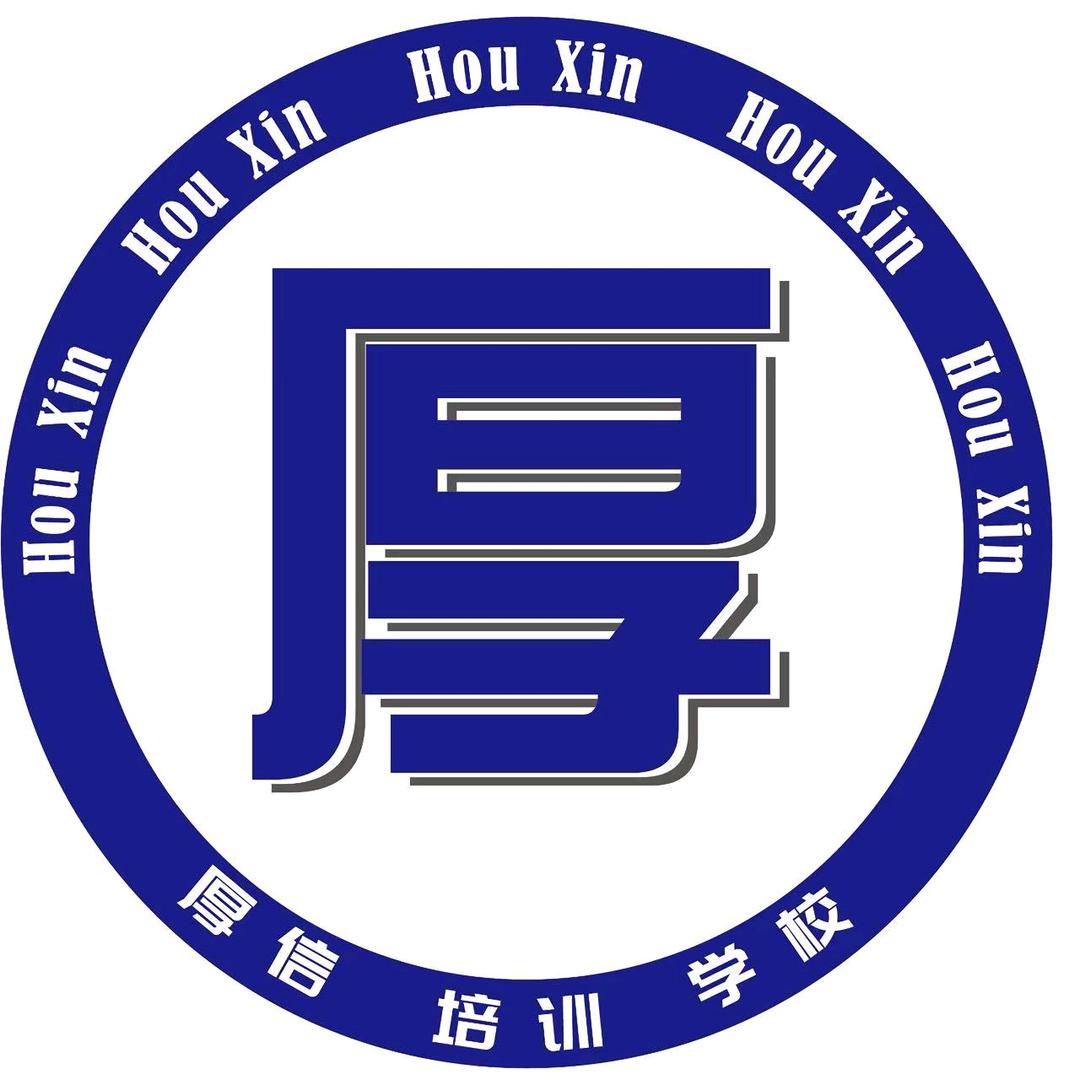 郑州厚信技能培训