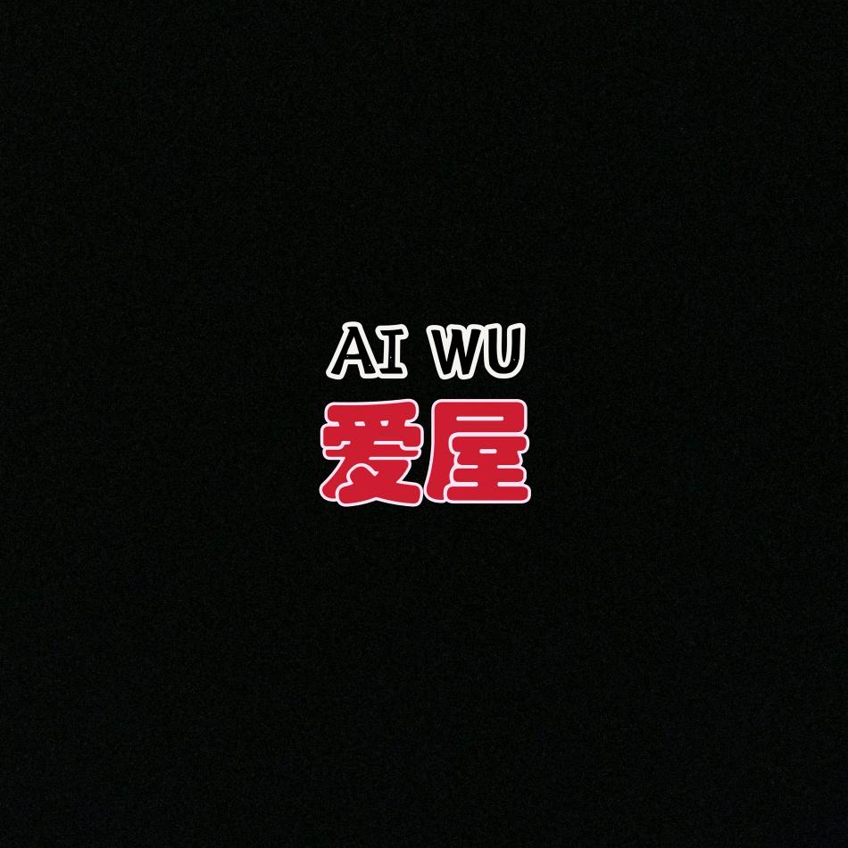爱屋家电