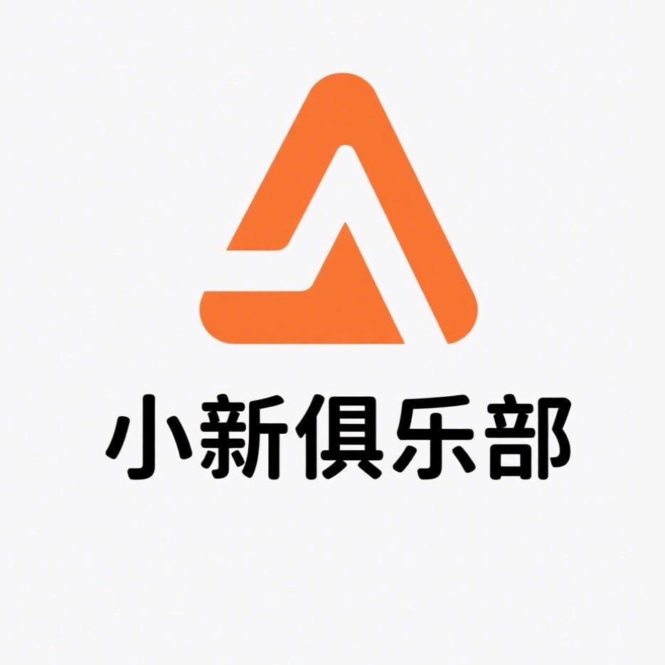 小新俱乐部