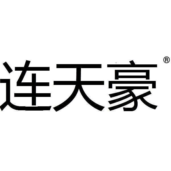 连天豪