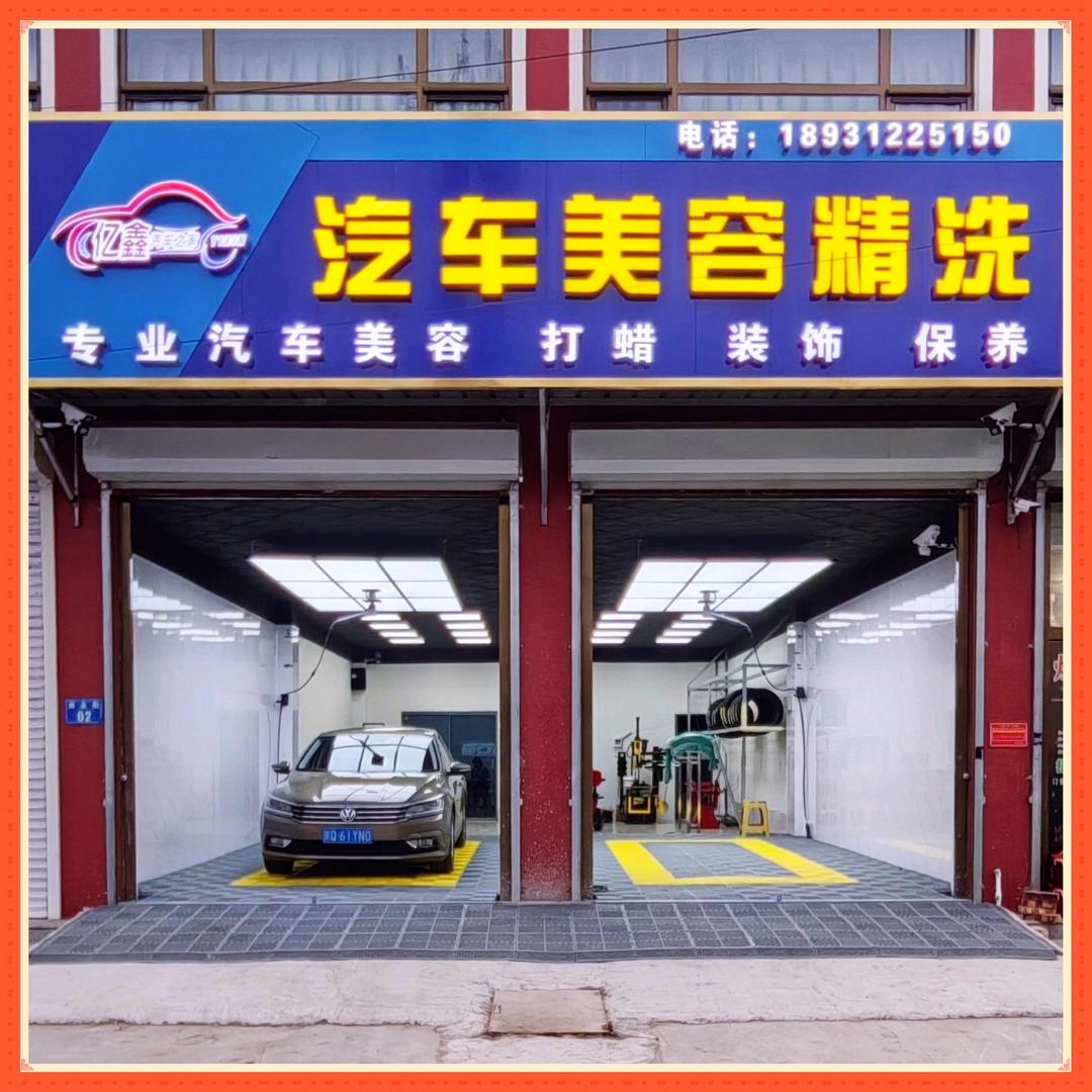 亿鑫