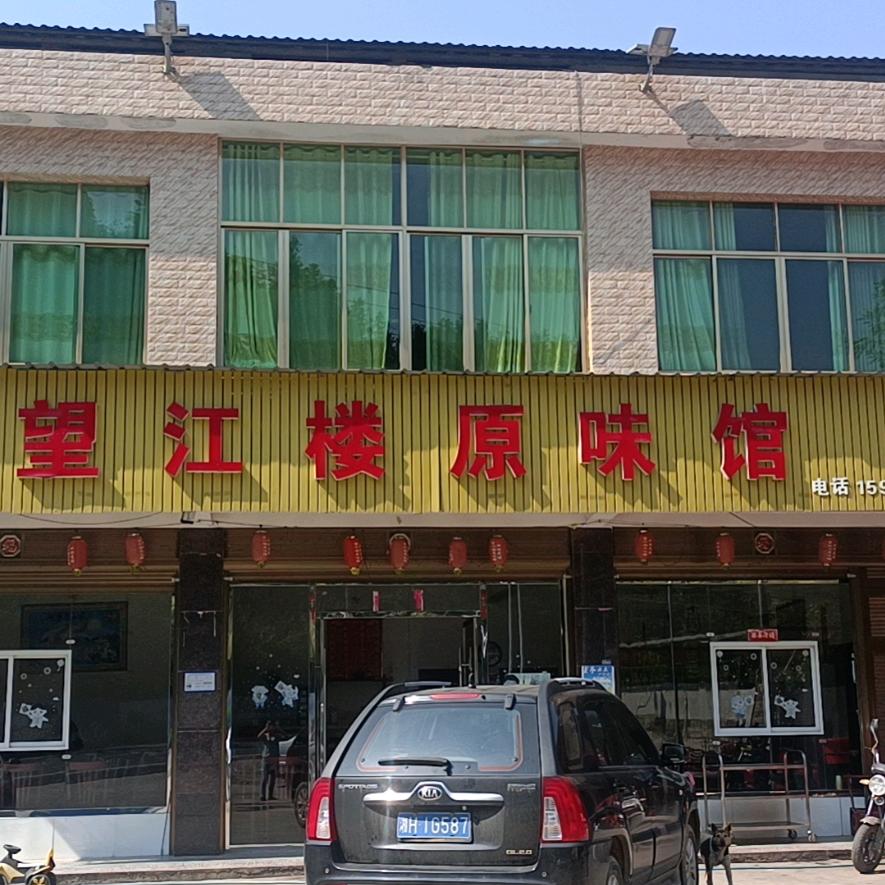 望江楼原味馆欢迎您