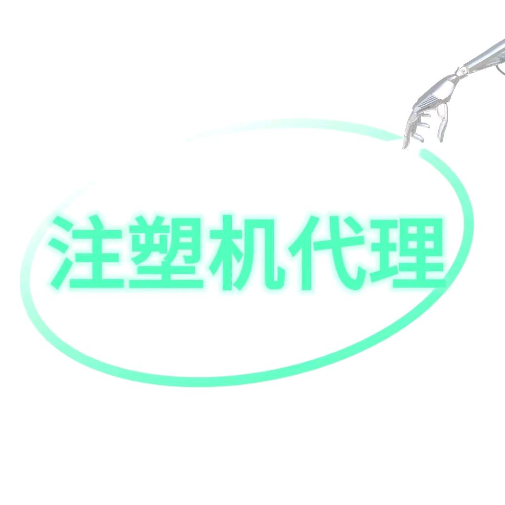 注塑机代理商