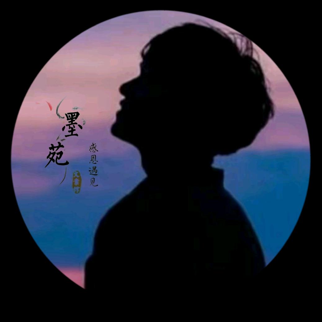 墨苑