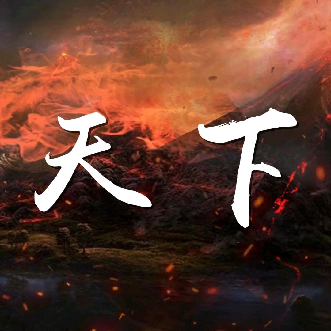 网罗天下（清）_（清）
