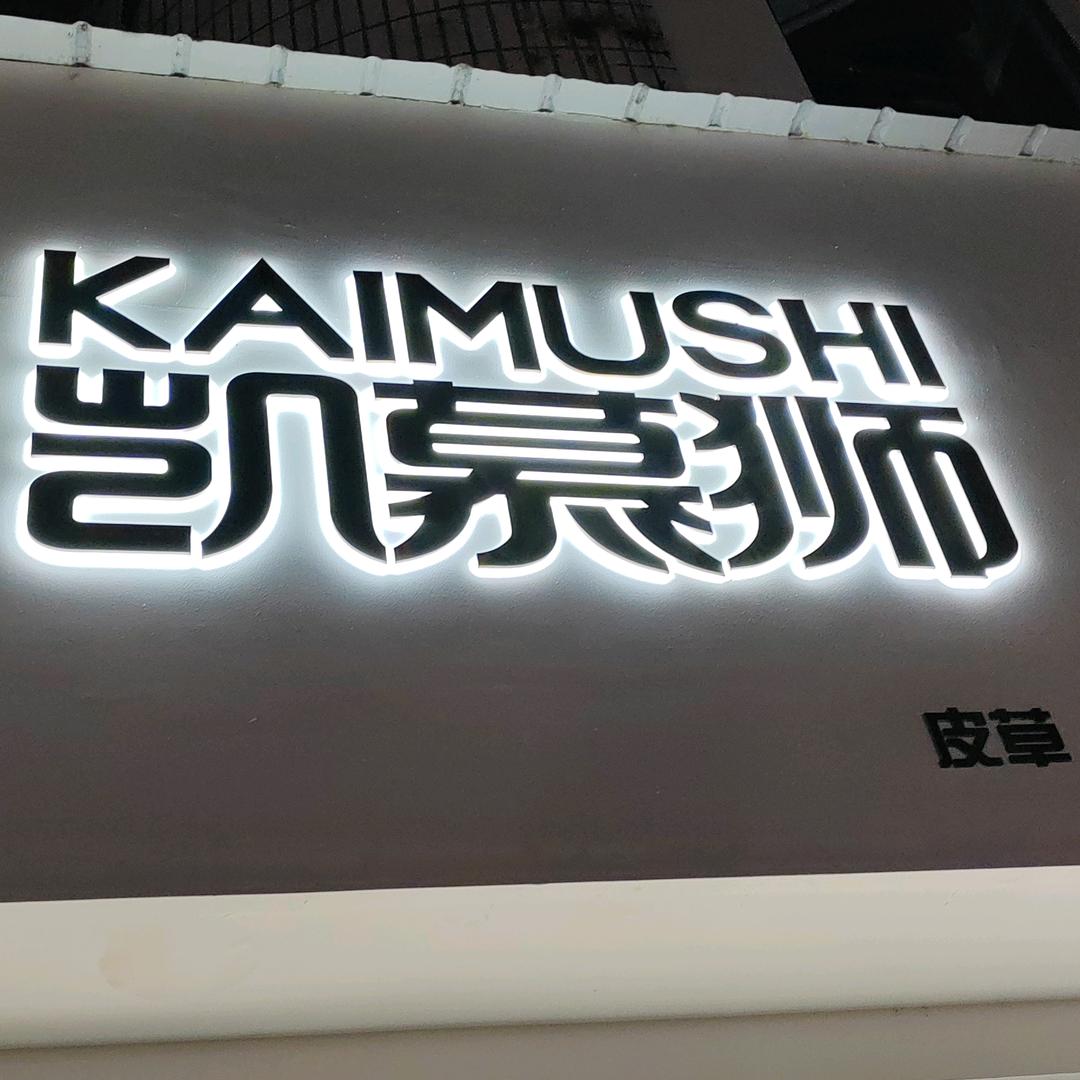 眉山凯慕狮店创意生活坊