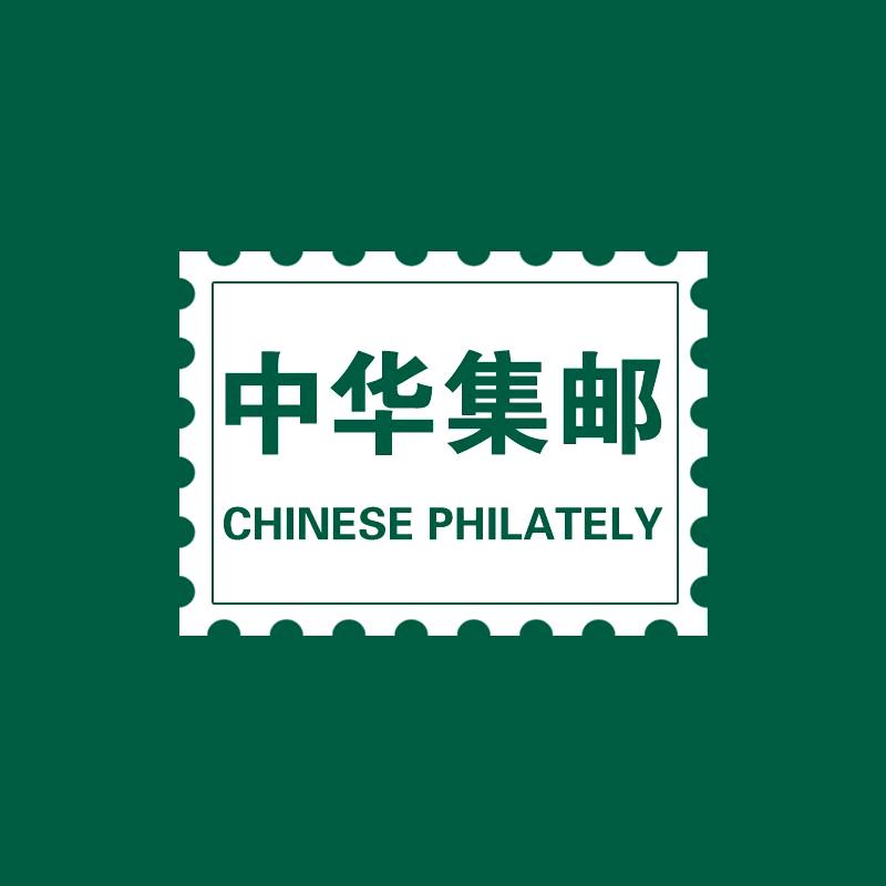 中华集邮