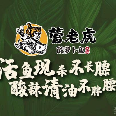 管老虎酸萝卜鱼火锅（滨州店）