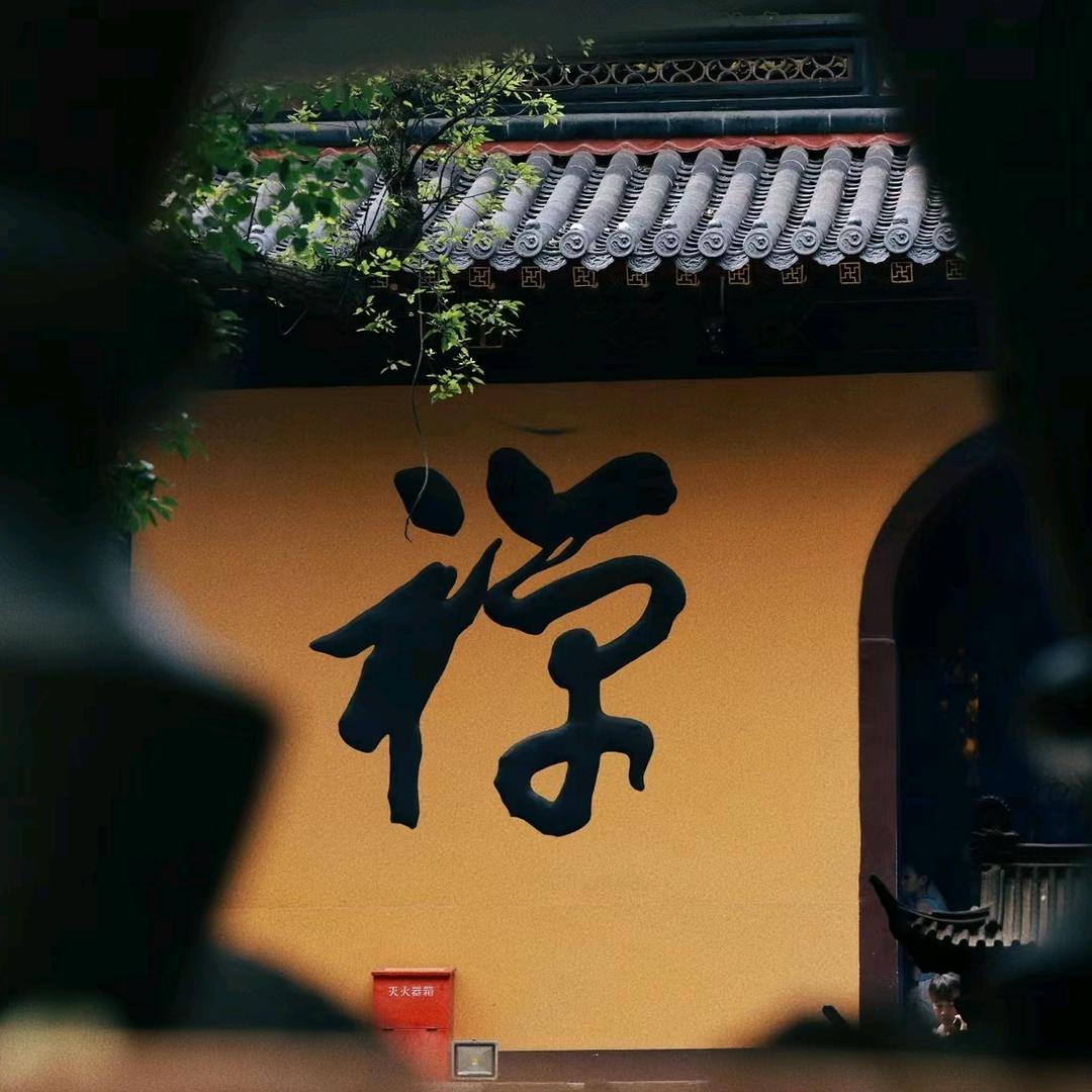 九华禅韵