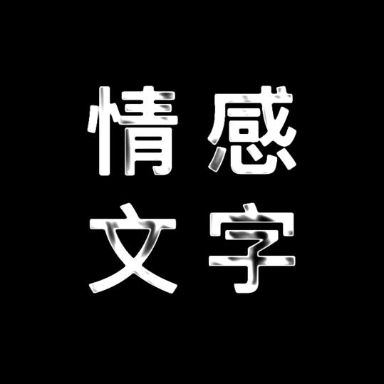 情感文字~缘分