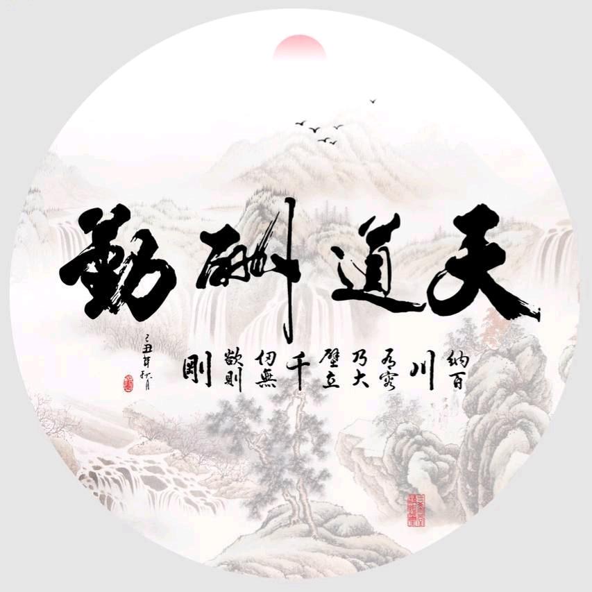 天道酬勤