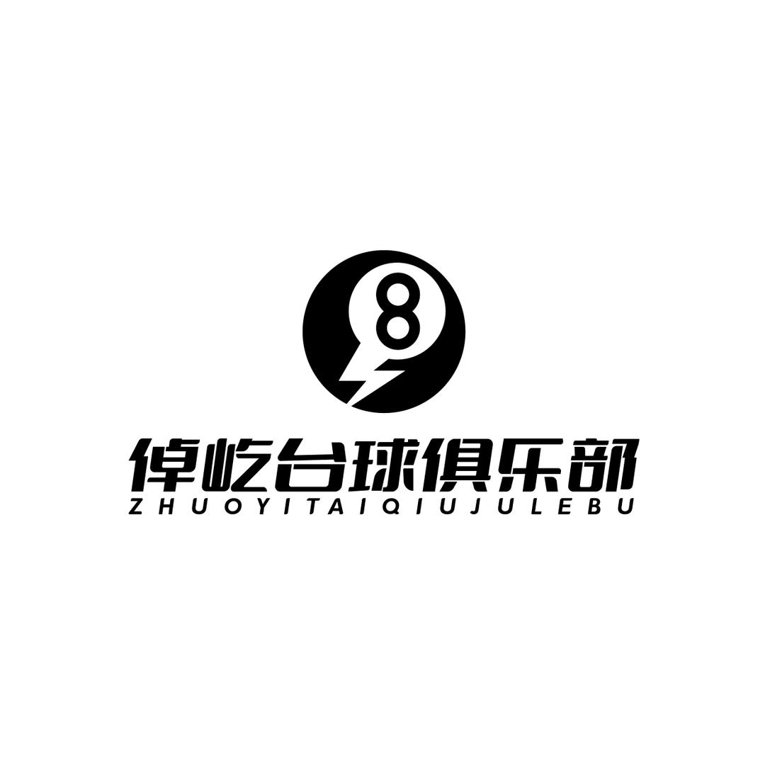 泰安高新区倬屹台球俱乐部