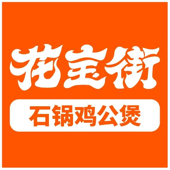 花宝街石锅鸡公煲总部