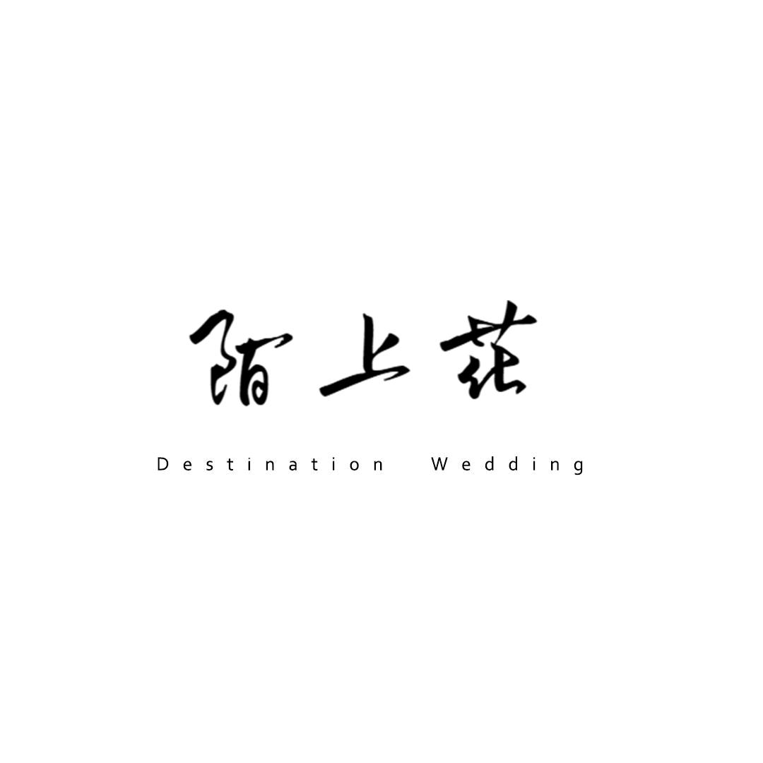 陌上花目的地婚礼影像