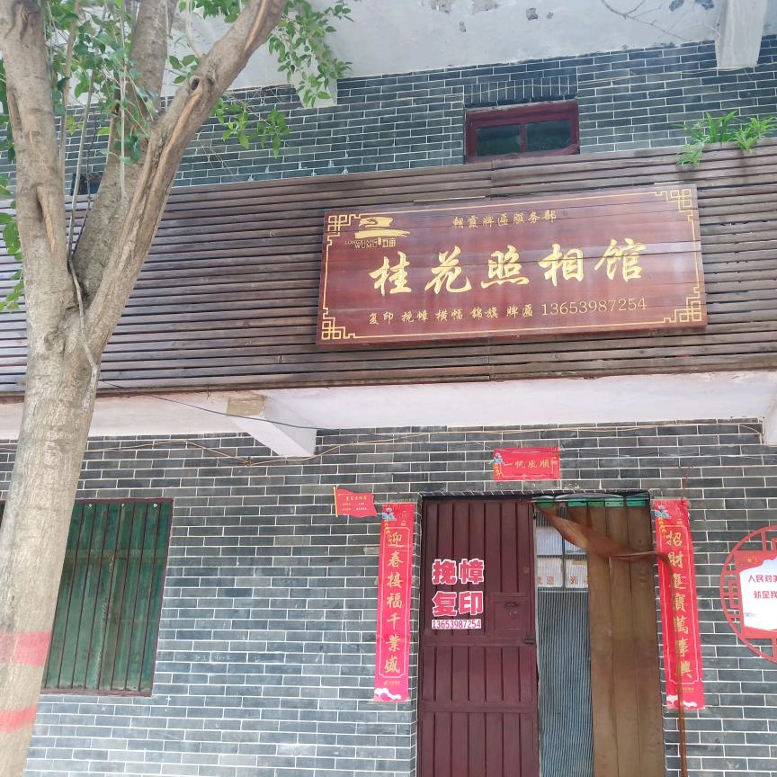 五亩街桂花照相馆