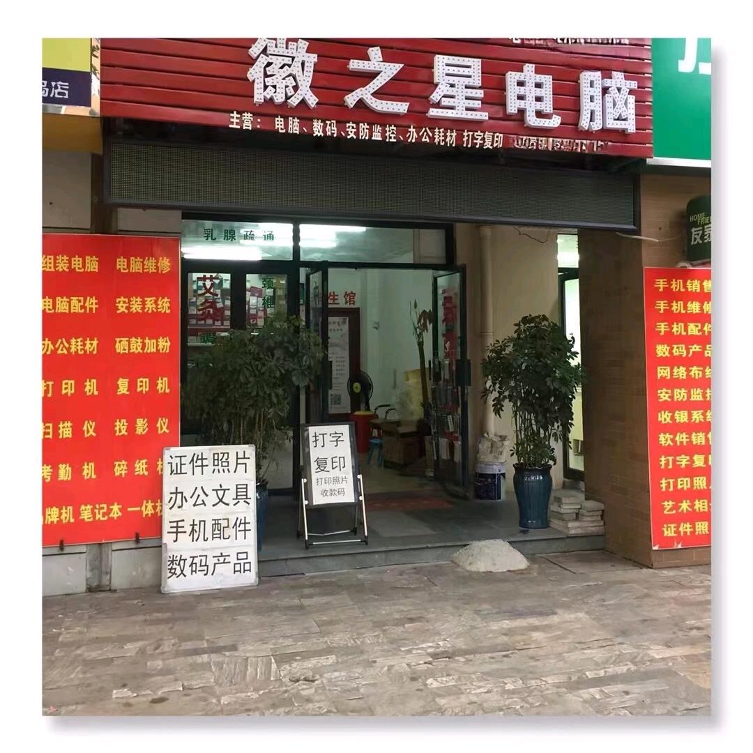 徽彩之星电脑数码