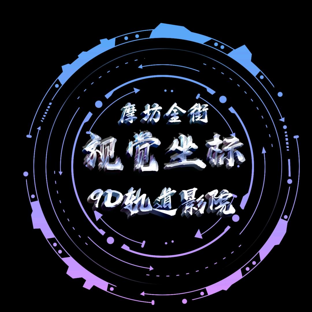 视觉坐标9d轨道影院