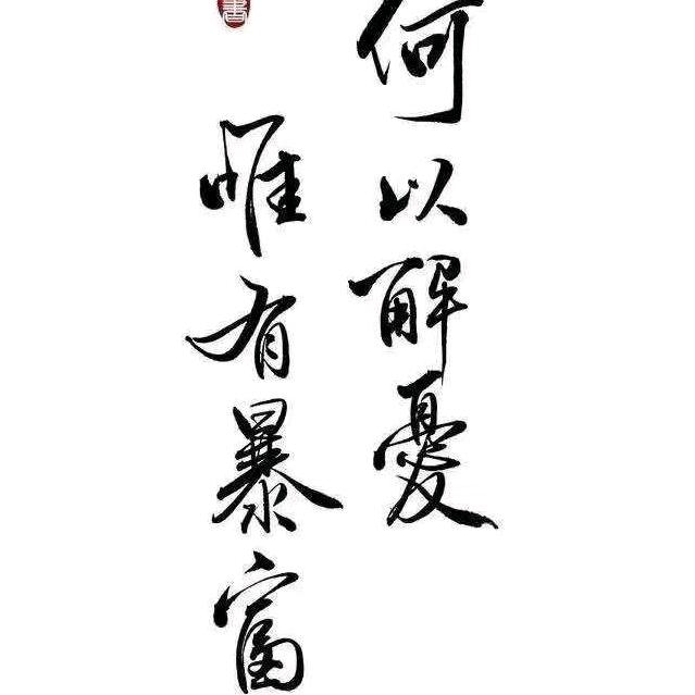 歡樂