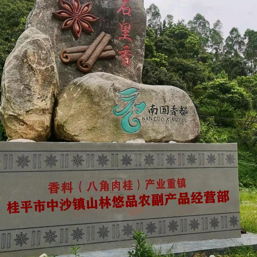 桂平市中沙镇山林悠品农副产品