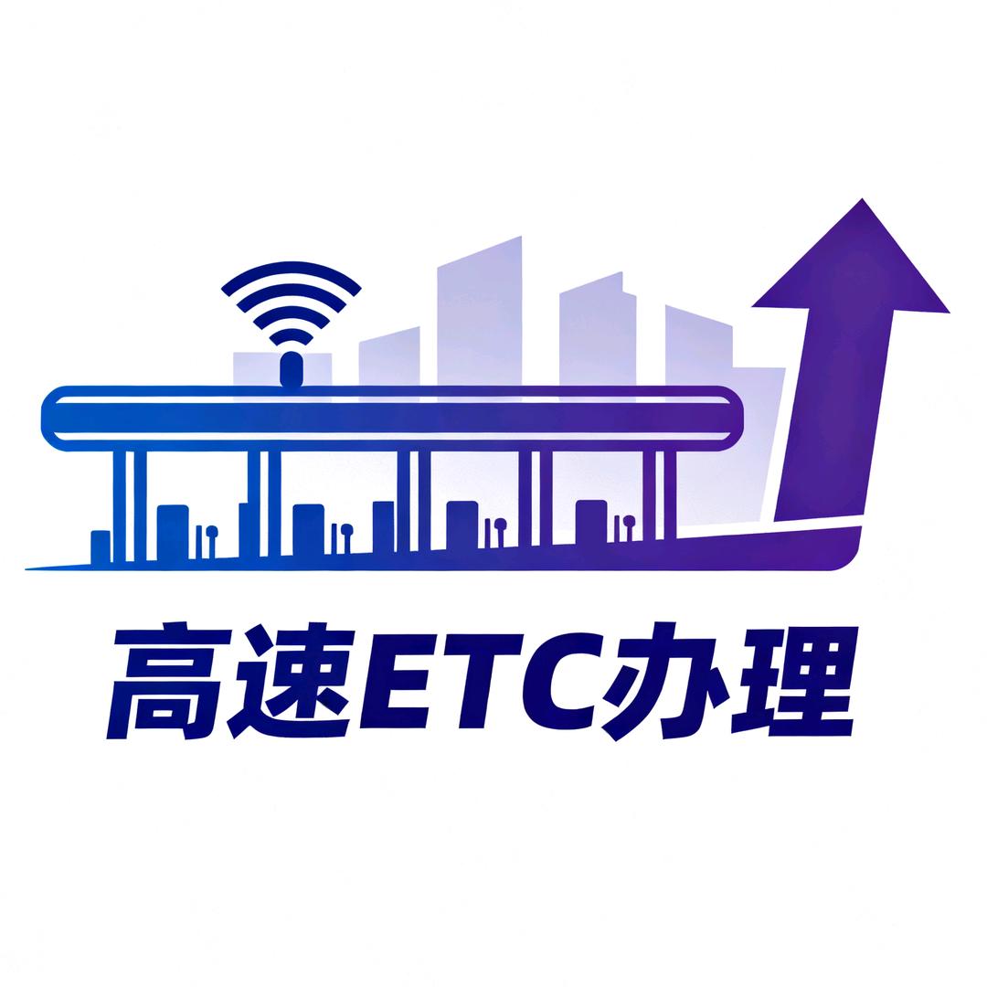 涟水ETC办理