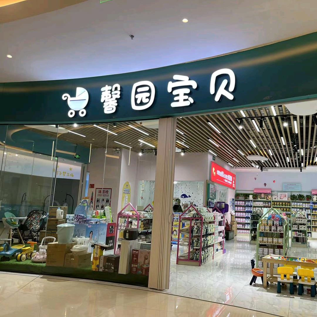 馨园宝贝（方圆荟店）