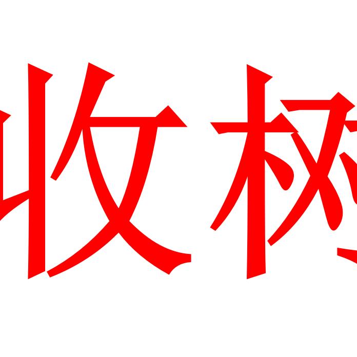 收树
