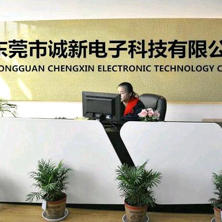 诚新电子
