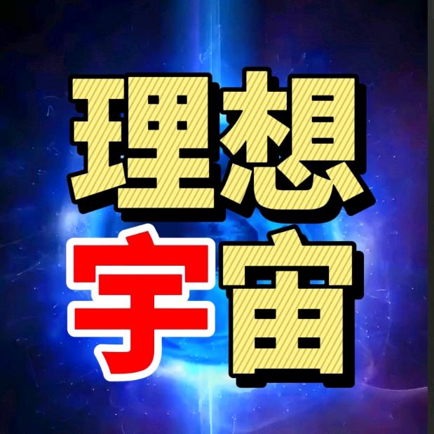 理想宇宙