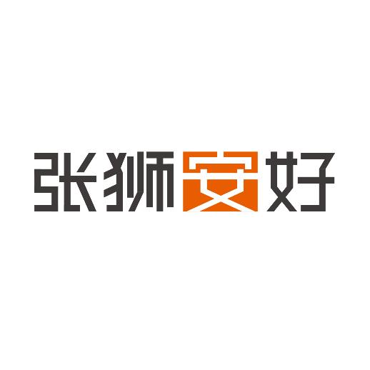 张狮安好