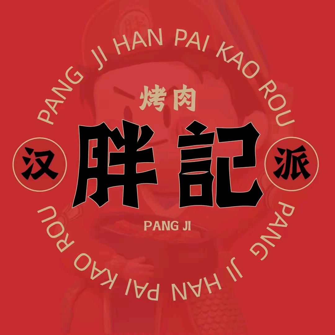 胖记烤肉送福利